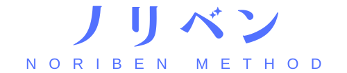ノリベンメソッド 公式サイト